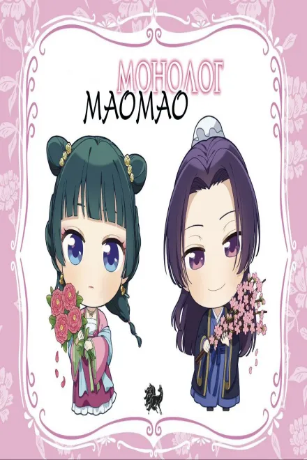 Монолог Маомао 2 сезон
