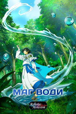 Аніме Маг води