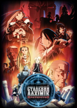 Сталевий алхімік: Братерство 1 сезон